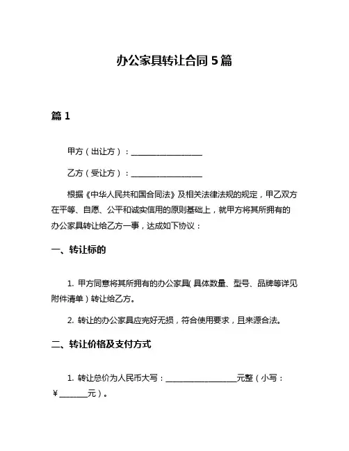 办公家具转让合同5篇