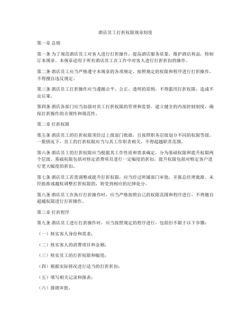 酒店员工打折权限规章制度