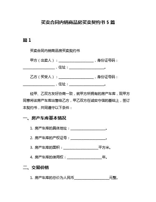 买卖合同内销商品房买卖契约书5篇