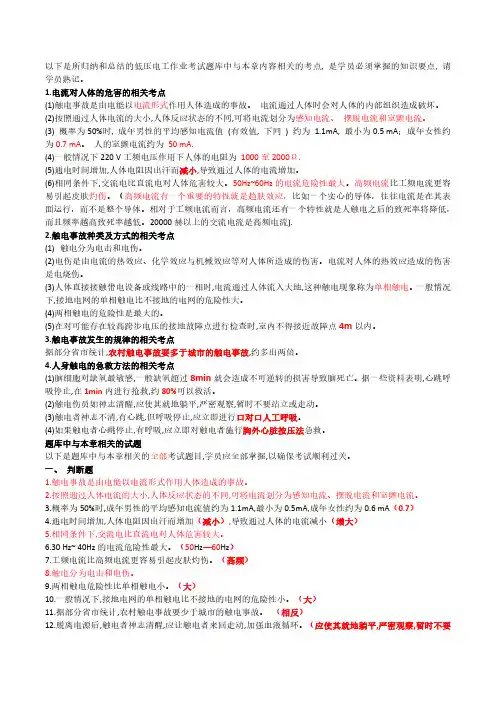 特种作业操作证,低压电工,第二章 触电事故及现场救护(题库考试要点的分析归纳)