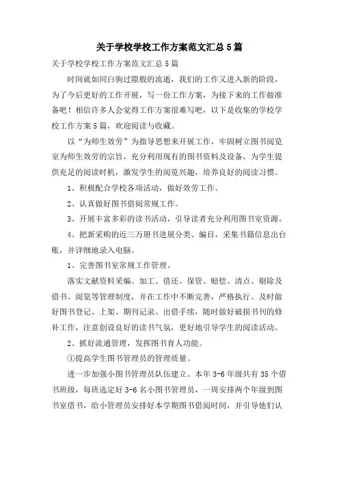 关于学校学校工作计划范文汇总5篇