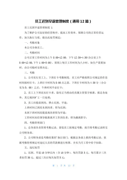 员工迟到早退管理制度(通用12篇)