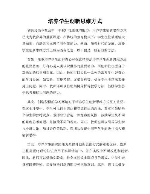 培养学生创新思维方式