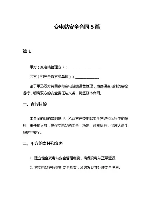 变电站安全合同5篇
