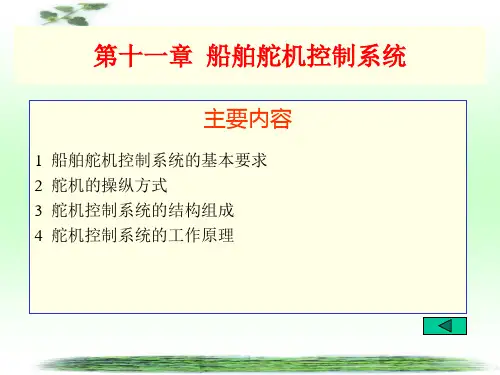船舶电机与拖动 第11章 船舶舵机控制系统