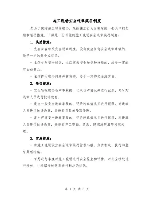 施工现场安全违章奖罚制度（三篇）