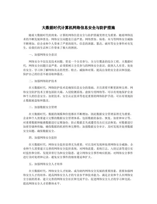 大数据时代计算机网络信息安全与防护措施