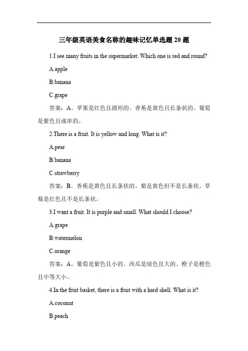 三年级英语美食名称的趣味记忆单选题20题