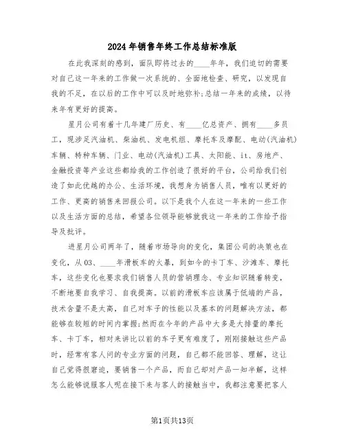 2024年销售年终工作总结标准版（5篇）