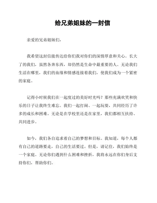 给兄弟姐妹的一封信