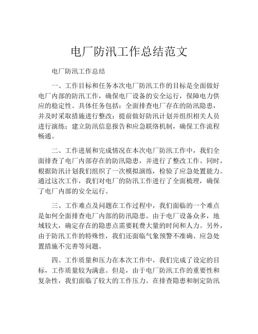 电厂防汛工作总结范文