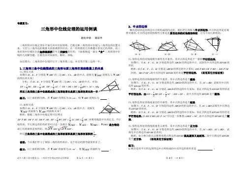 三角形中位线定理的运用例谈(Word版,含解析、点评和练习设计)
