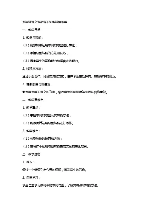 五年级语文专项复习句型转换教案(