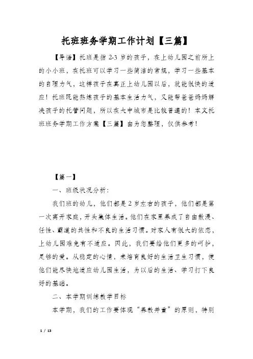 托班班务学期工作计划【三篇】