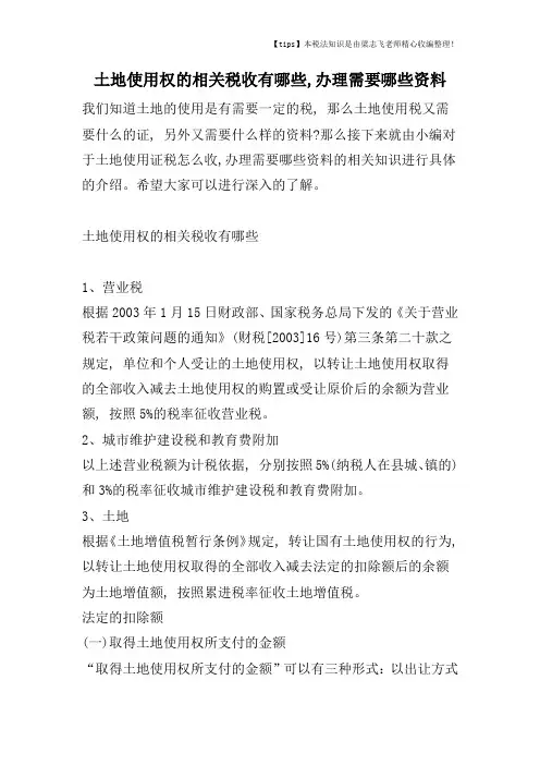 土地使用权的相关税收有哪些-办理需要哪些资料