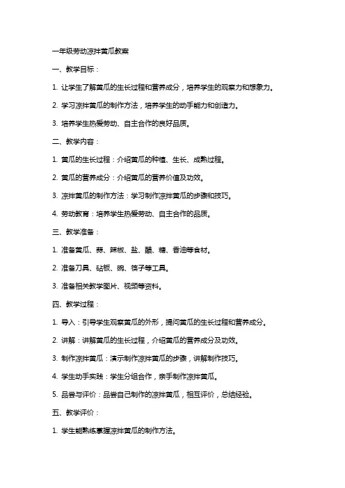一年级劳动凉拌黄瓜教案