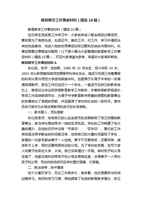 教育教学工作事迹材料（精选10篇）