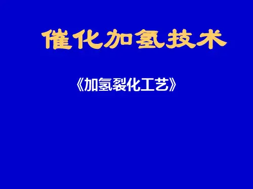 加氢裂化工艺加氢裂化技术讲义