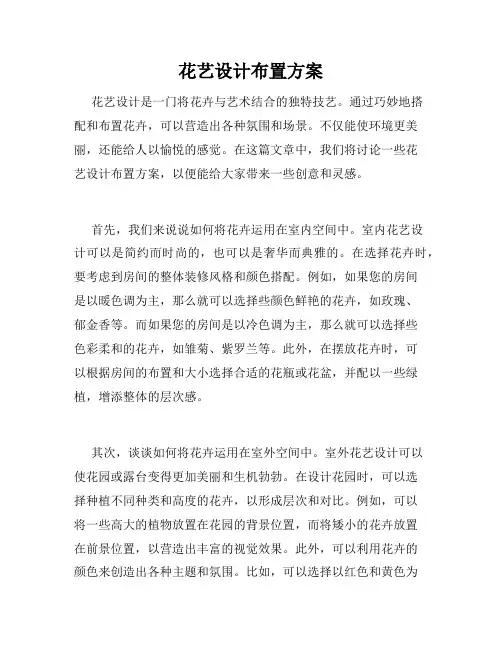 花艺设计布置方案