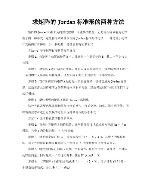 求矩阵的Jordan标准形的两种方法
