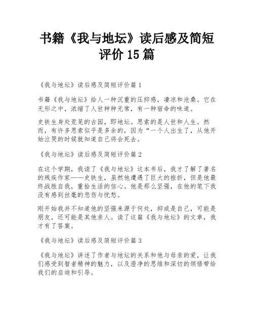 书籍《我与地坛》读后感及简短评价15篇