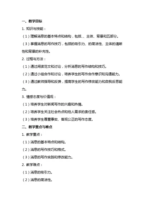 八年级语文上册 写作 学习写消息教案 新人教版