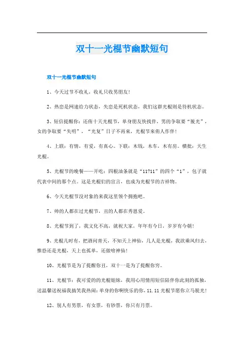 双十一光棍节幽默短句
