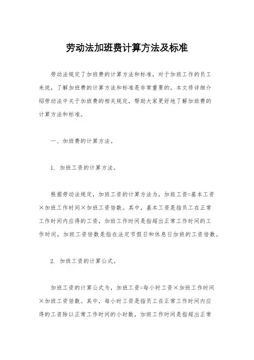 劳动法加班费计算方法及标准