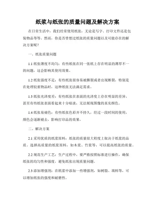 纸浆与纸张的质量问题及解决方案