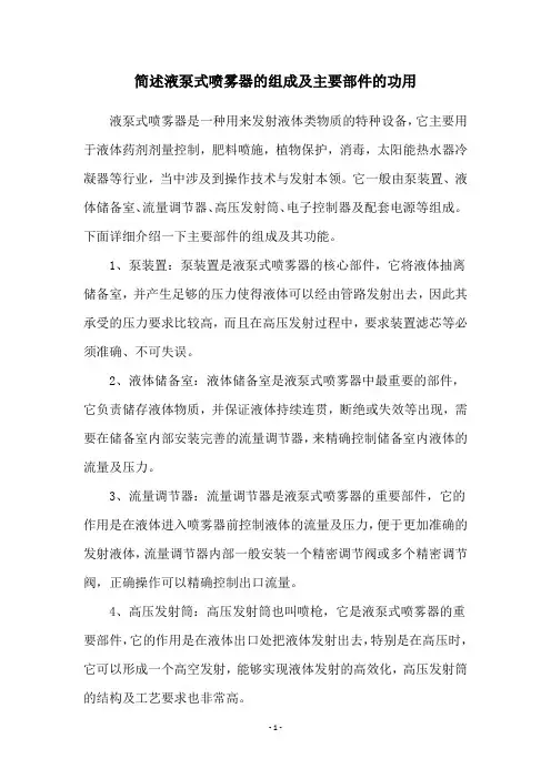 简述液泵式喷雾器的组成及主要部件的功用