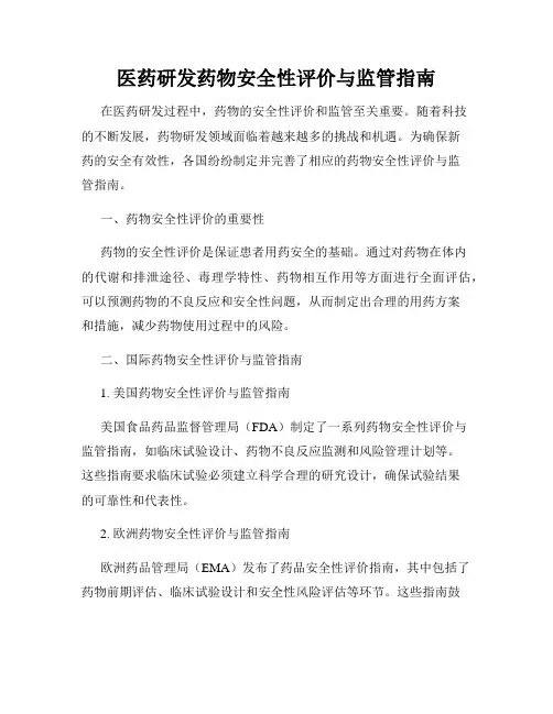 医药研发药物安全性评价与监管指南