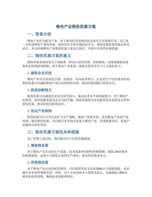锂电产业税收优惠方案