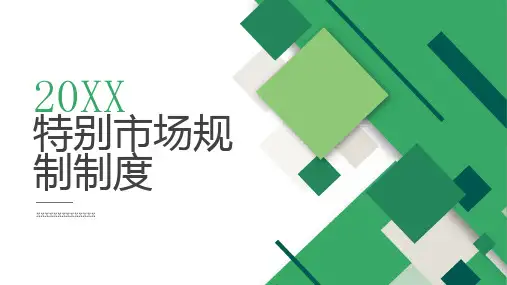 特别市场规制制度