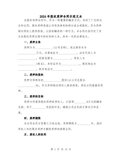 2024年股权质押合同示范文本(5篇)