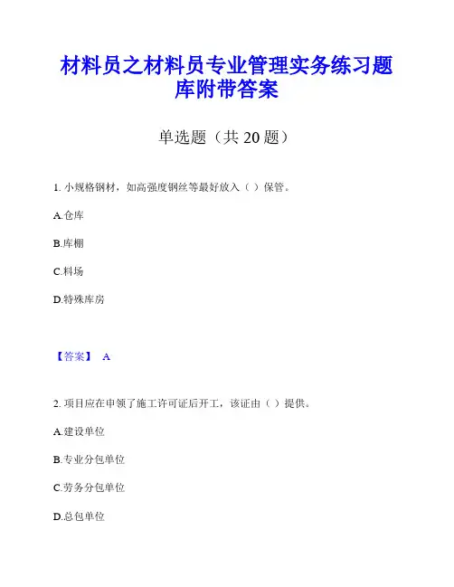 材料员之材料员专业管理实务练习题库附带答案