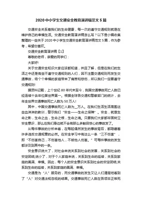 2020中小学生交通安全教育演讲稿范文5篇