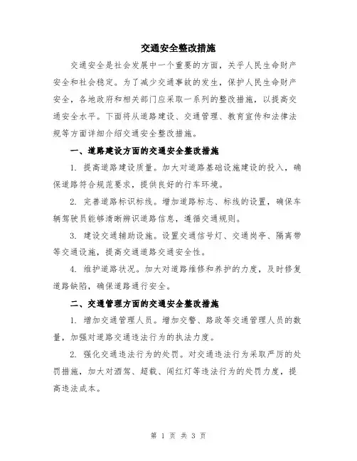 交通安全整改措施