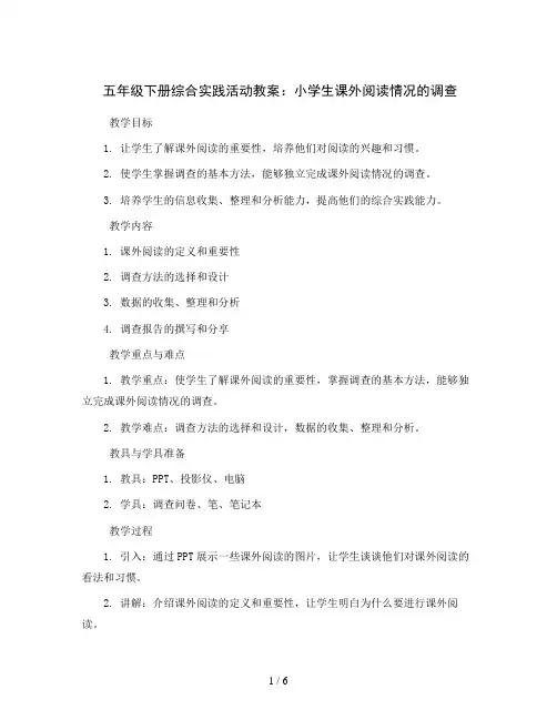 五年级下册综合实践活动教案-小学生课外阅读情况的调查 全国通用