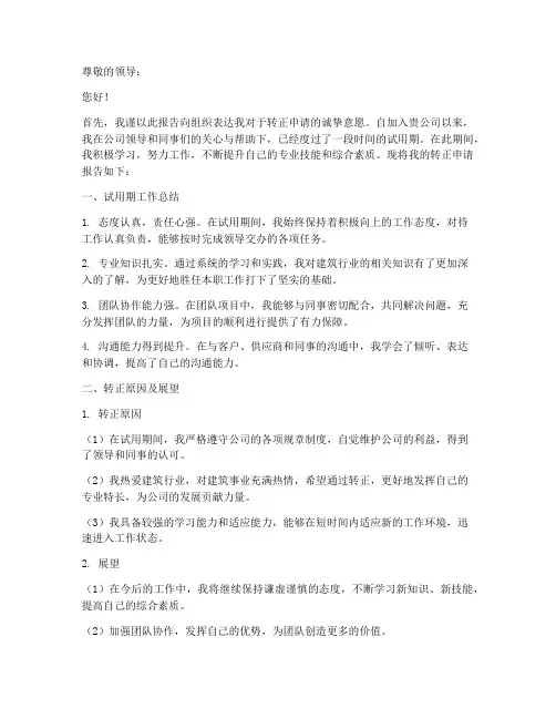 建筑转正申请报告