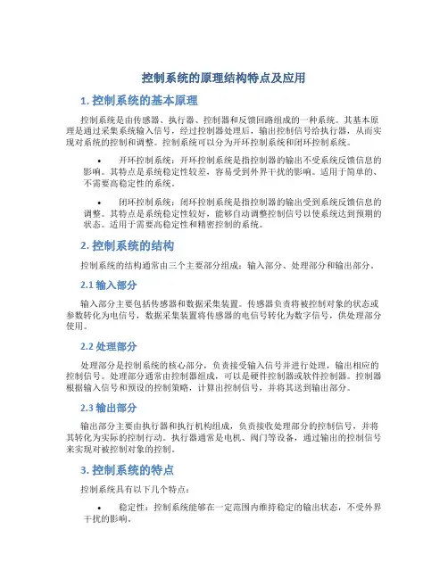 控制系统的原理结构特点及应用