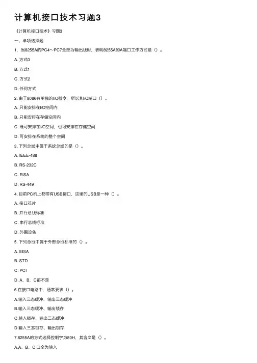 计算机接口技术习题3