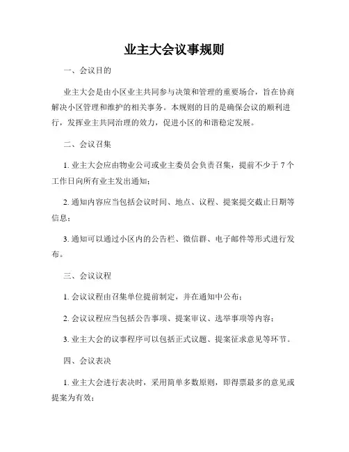 业主大会议事规则
