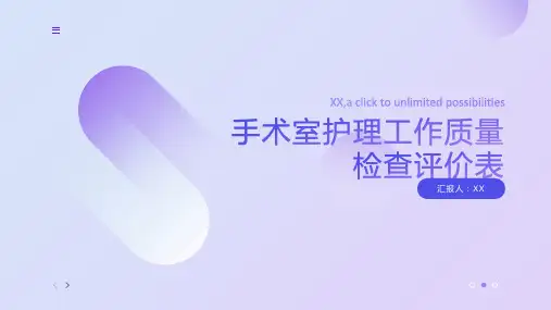 手术室护理工作质量检查评价表