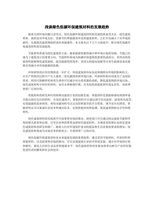 浅谈绿色低碳环保建筑材料的发展趋势