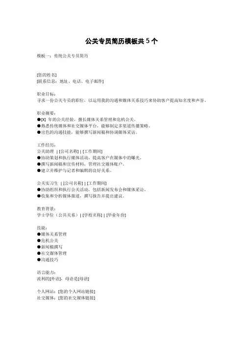 公关专员简历模板共5个