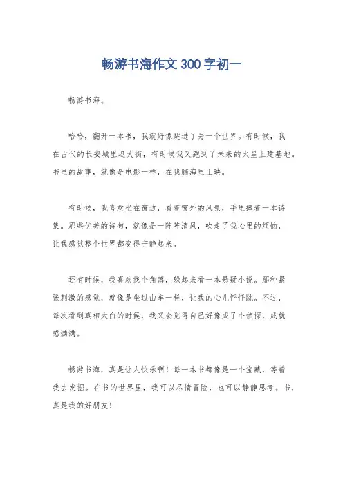 畅游书海作文300字初一