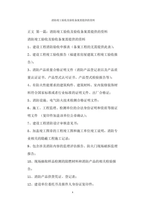  消防竣工验收及验收备案需提供的资料