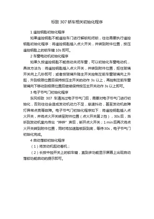 标致307轿车相关初始化程序