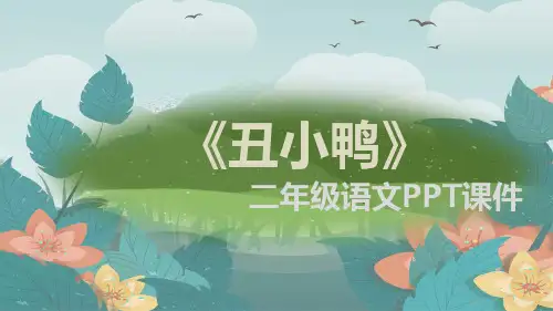 丑小鸭人教版小学语文二年级PPT课件