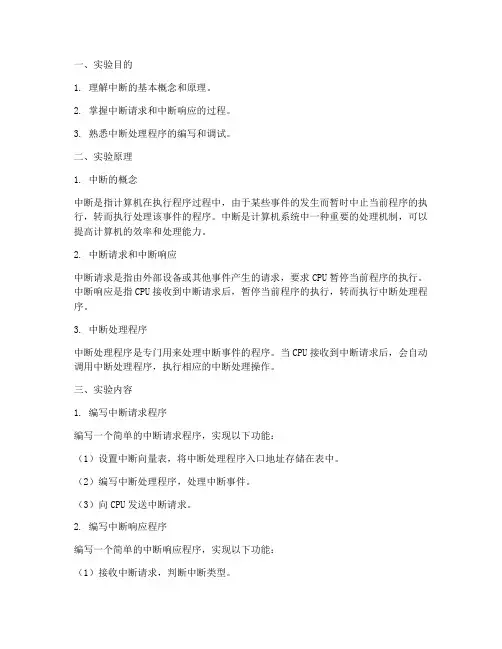中断实验原理实验报告
